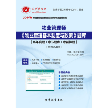 《物業(yè)管理基本制度與政策》備考全攻略 題庫、真題與品牌學習之道