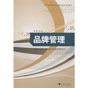 品牌管理 構(gòu)建競(jìng)爭(zhēng)優(yōu)勢(shì)的核心戰(zhàn)略